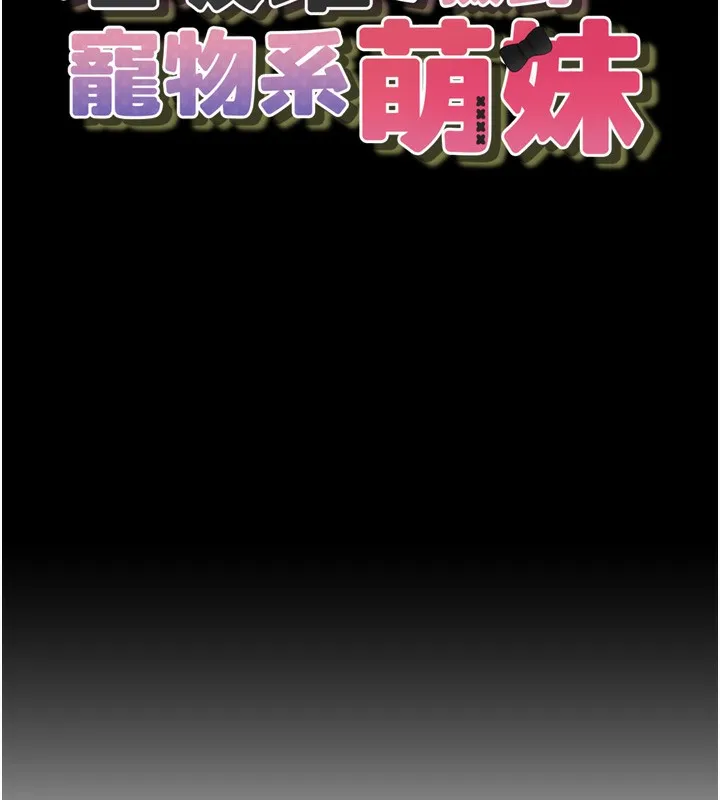 垃圾堆捡到宠物系萌妹 第10話-上來和我一起睡 第17页