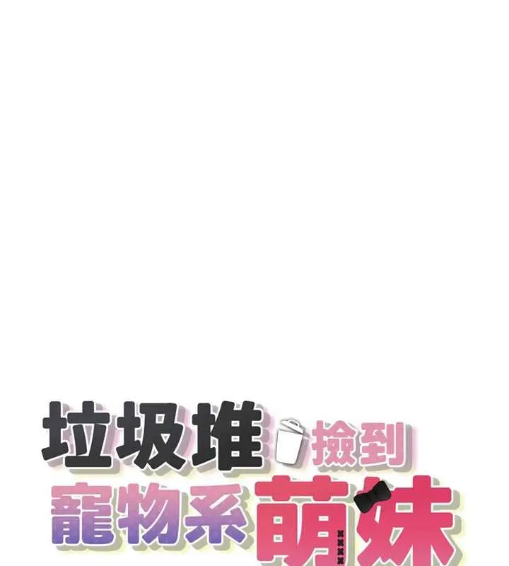垃圾堆捡到宠物系萌妹 第19話-我要坐上去囉&hearts; 第10页