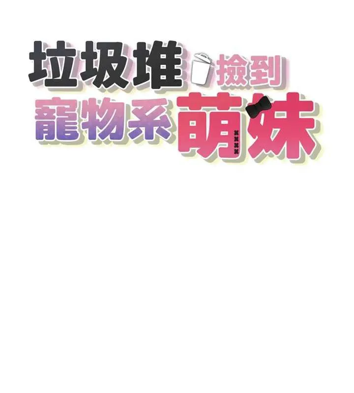垃圾堆捡到宠物系萌妹 第17話-永遠是我最愛的哥 第17页
