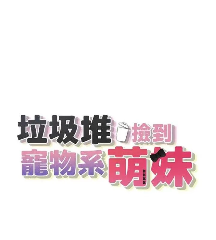 垃圾堆捡到宠物系萌妹 第12話-我在浴室等你&hearts; 第18页