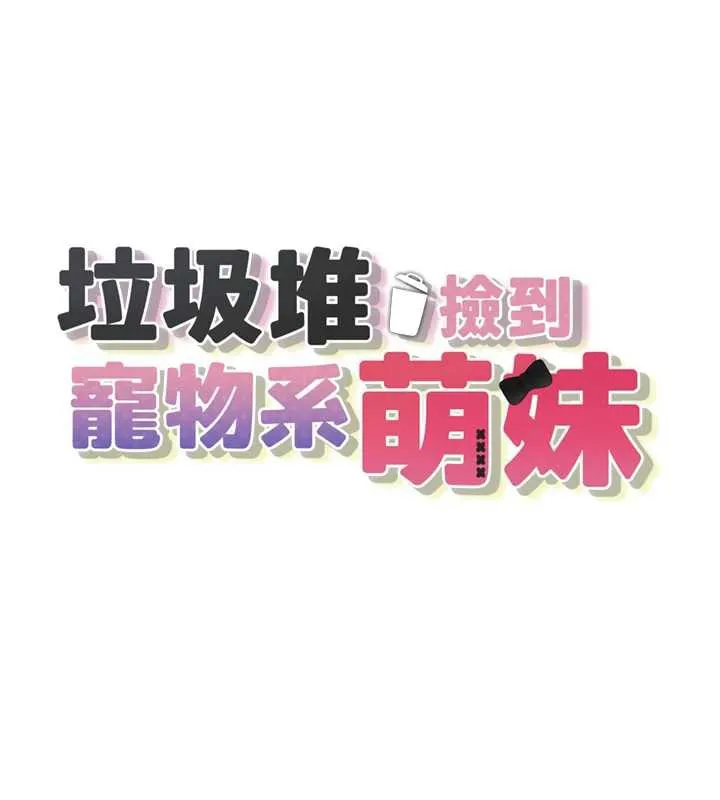 垃圾堆捡到宠物系萌妹 第21話-關於「她」的過去&hellip; 第13页