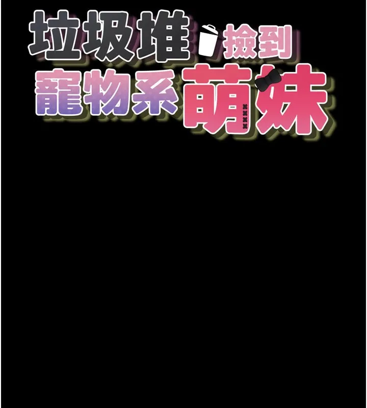 垃圾堆捡到宠物系萌妹 第8話-想到哥就慾火焚身 第13页
