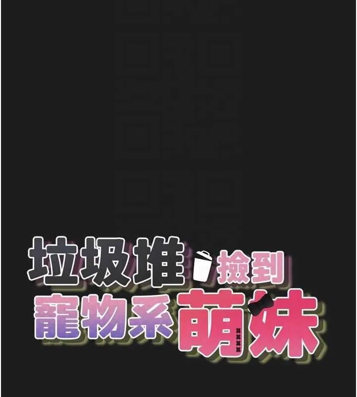 垃圾堆捡到宠物系萌妹 第27話-成為我的女人吧 第23页