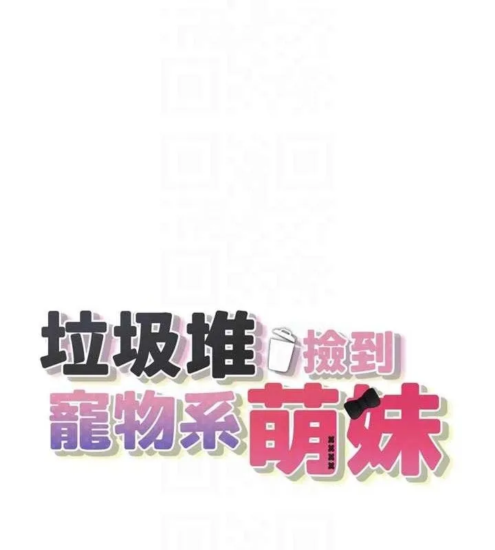 垃圾堆捡到宠物系萌妹 第15話-你身邊的女人是誰? 第20页