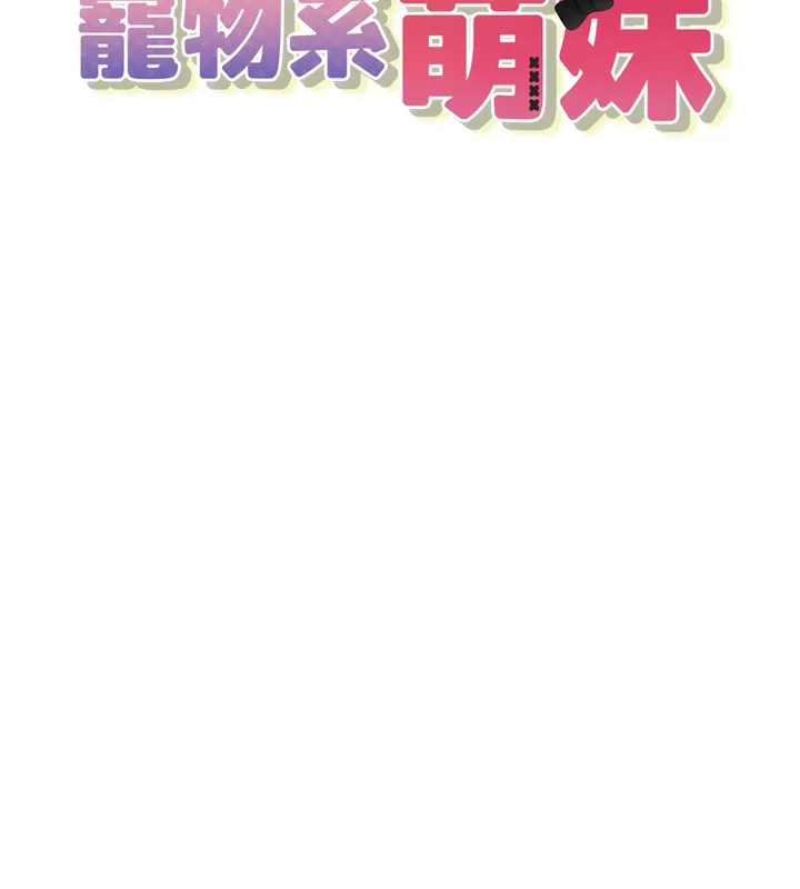 垃圾堆捡到宠物系萌妹 第2話-主人，我有乖乖的唷&hearts; 第25页