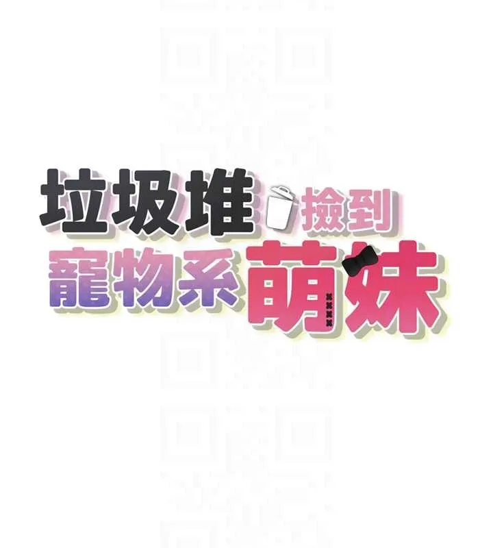 垃圾堆捡到宠物系萌妹 第29話-用「全身」來愛妳 第22页