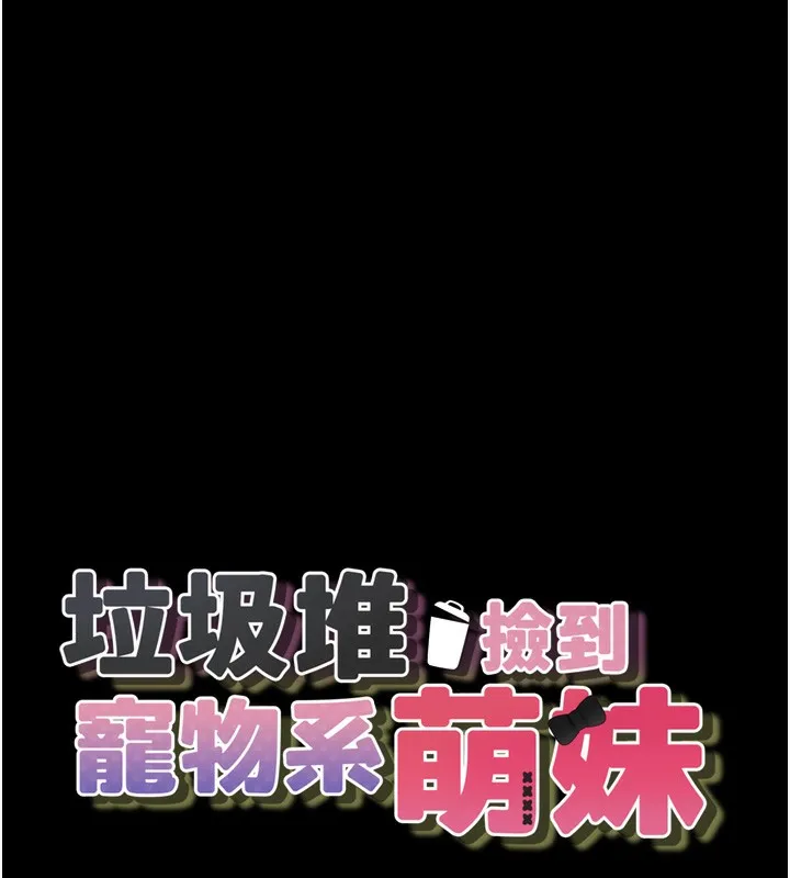 垃圾堆捡到宠物系萌妹 第9話-誰說兄妹不行色色? 第15页