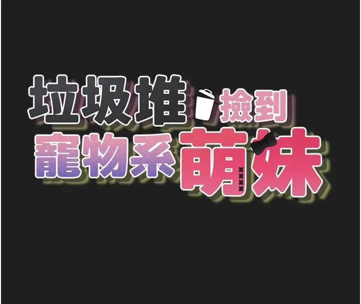 垃圾堆捡到宠物系萌妹 第23話-哪裡才是棲身之地? 第16页