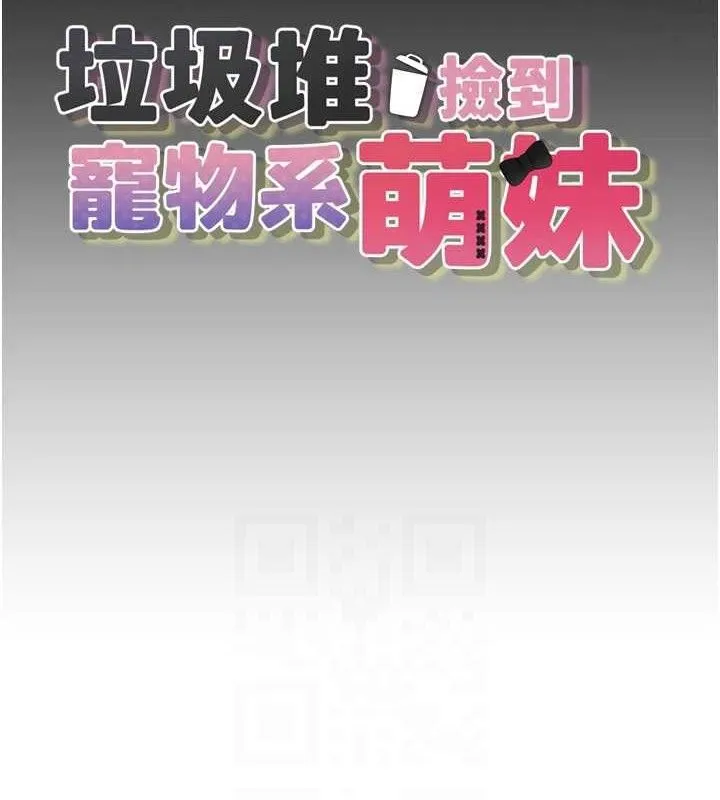 垃圾堆捡到宠物系萌妹 第16話-你們兩個都要幸福 第59页
