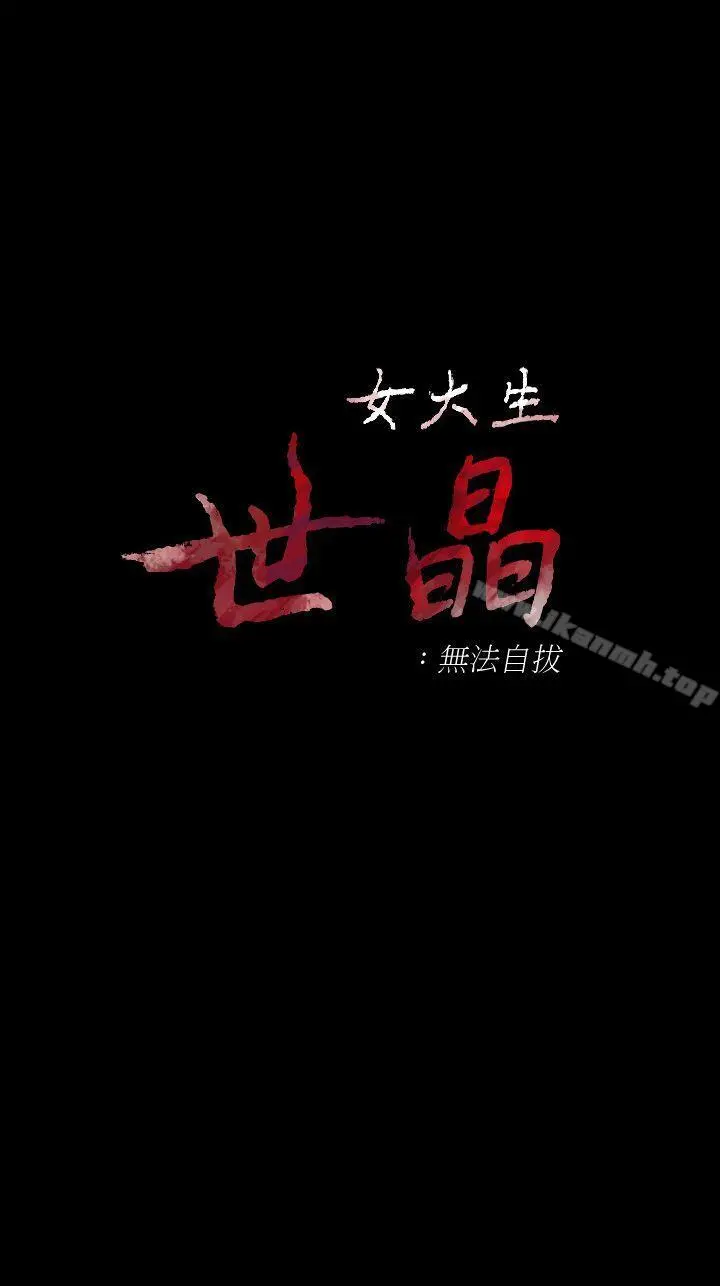 女大生世晶:无法自拔 第42话-回到正轨 第4页