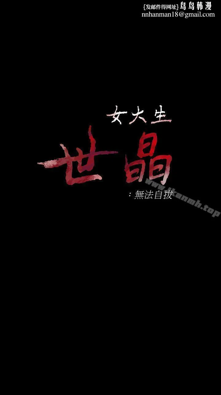 女大生世晶:无法自拔 第43话-妳把东西丢去哪了?! 第1页