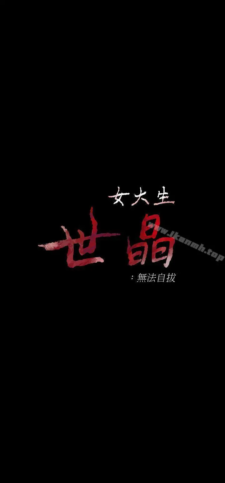 女大生世晶:无法自拔 第23话-放不下执着的茹贞 第3页