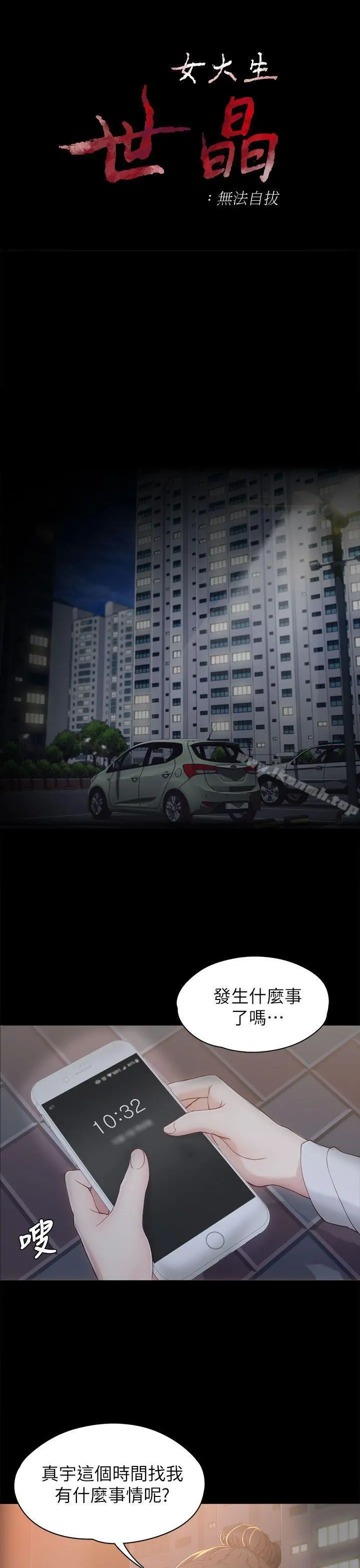 女大生世晶:无法自拔 第2话 第3页