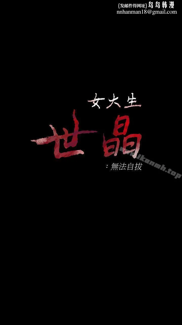 女大生世晶:无法自拔 第46话-世晶的替代品 第1页