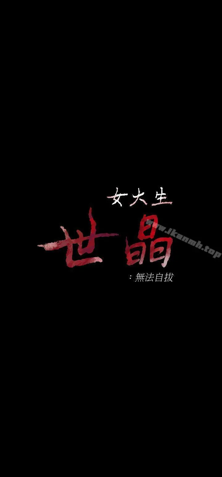 女大生世晶:无法自拔 第22话-现任女友与前女友 第4页