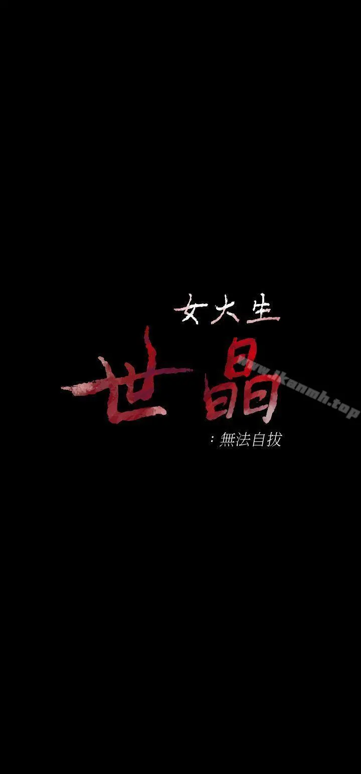 女大生世晶:无法自拔 第24话-对真宇的怨恨 第3页