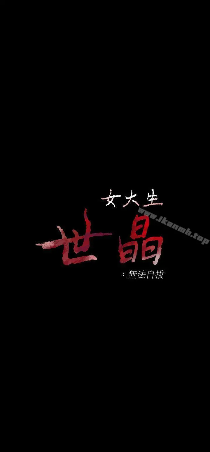 女大生世晶:无法自拔 第14话-在好友床边做 第3页
