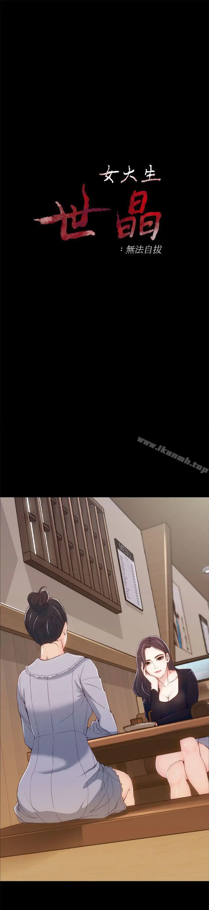 女大生世晶:无法自拔 第3话 第2页