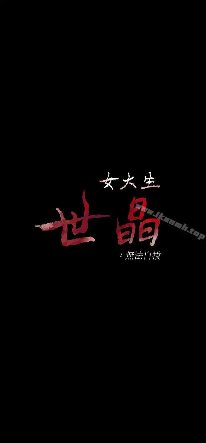 女大生世晶:无法自拔 第28话-秘密交易[01] 第3页