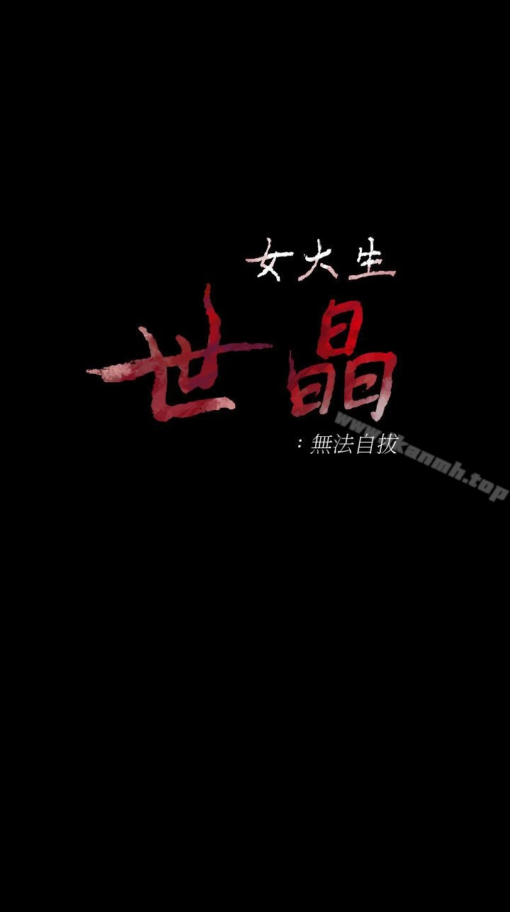 女大生世晶:无法自拔 第55话-电话传来的喘息 第4页