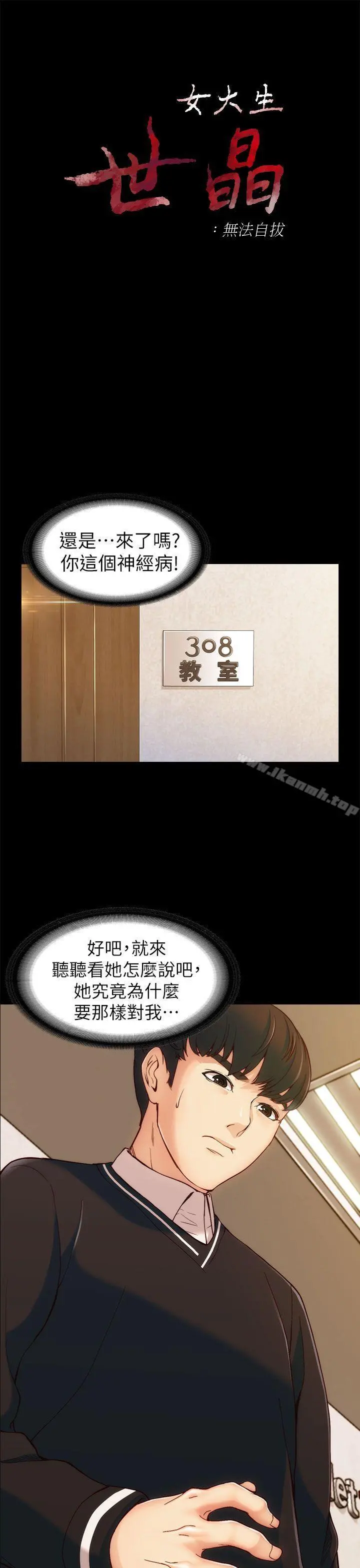 女大生世晶:无法自拔 第4话 第3页