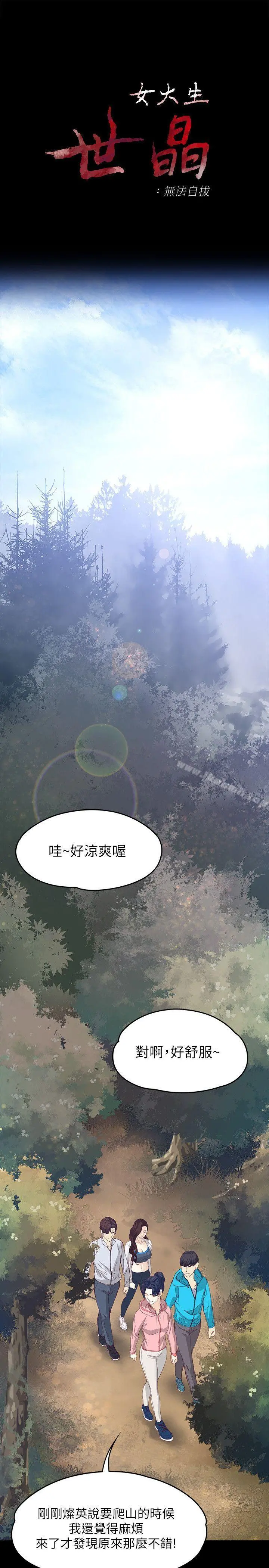 女大生世晶:无法自拔 第12话-世晶的眼泪 第3页