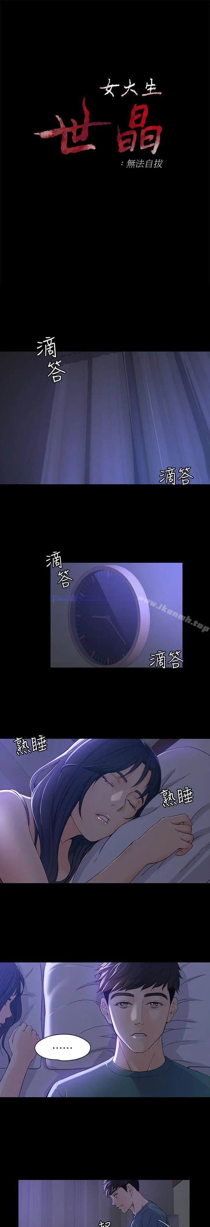 女大生世晶:无法自拔 第10话-给你的最后一次机会 第3页