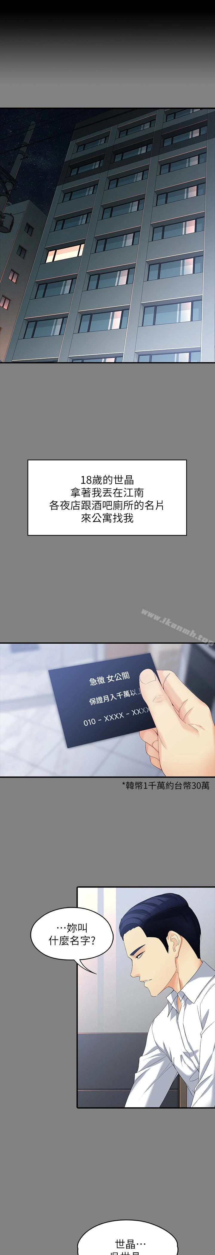女大生世晶:无法自拔 第49话-财圣跟世晶的初次见面 第2页