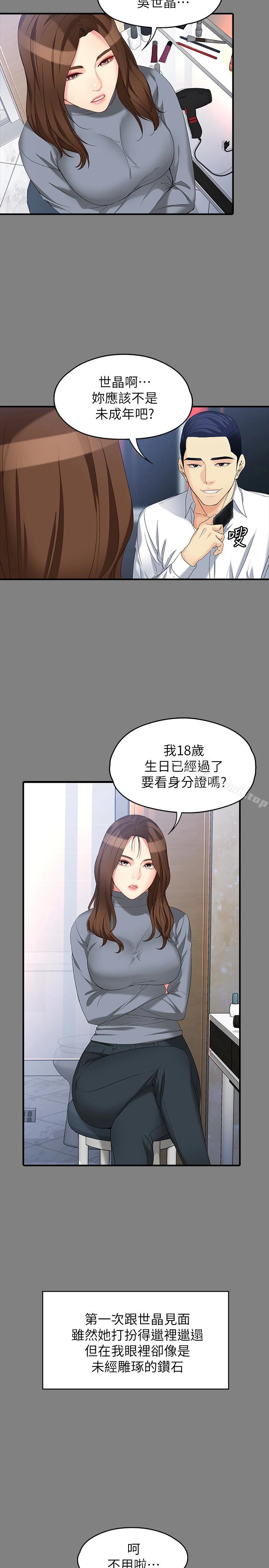 女大生世晶:无法自拔 第49话-财圣跟世晶的初次见面 第3页
