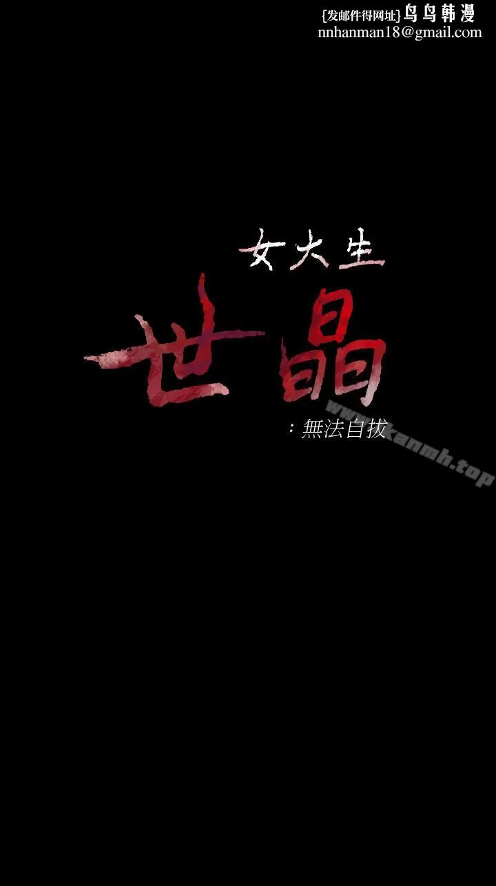 女大生世晶:无法自拔 第49话-财圣跟世晶的初次见面 第1页