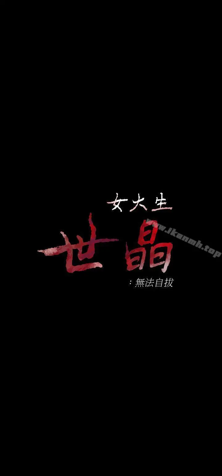 女大生世晶:无法自拔 第39话-漫长的夜晚 第4页