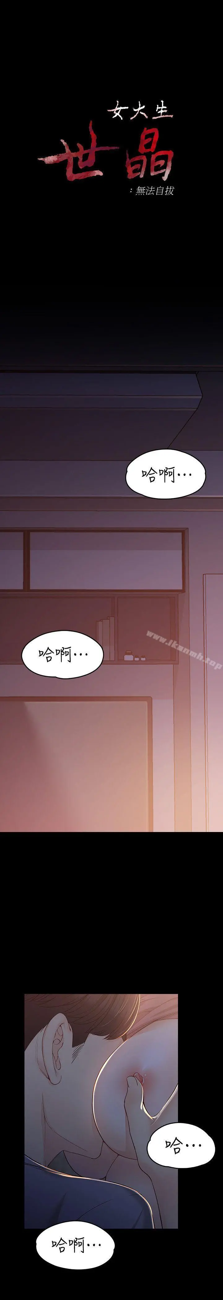 女大生世晶:无法自拔 第15话-被发现也不想停下 第3页
