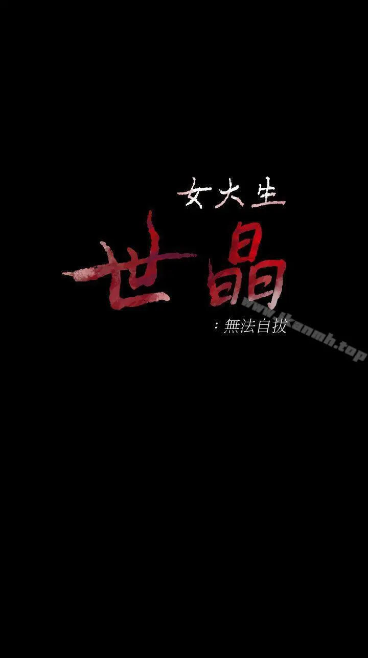 女大生世晶:无法自拔 第44话-我们重新开始吧 第3页