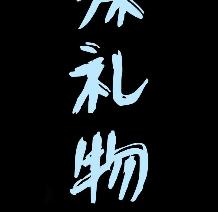 特殊礼物 第1章 第35页