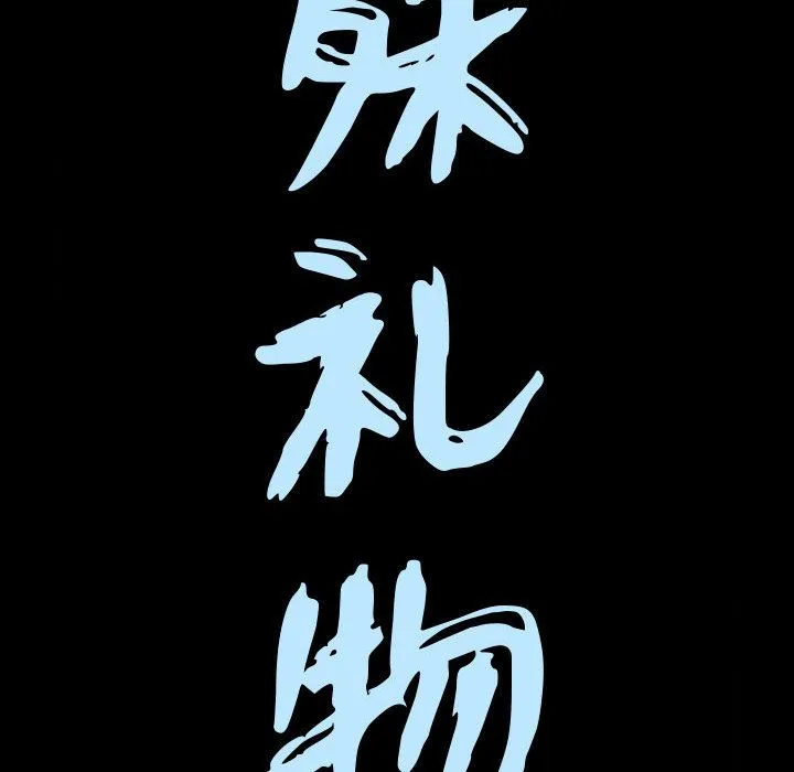 特殊礼物 第3章 第10页