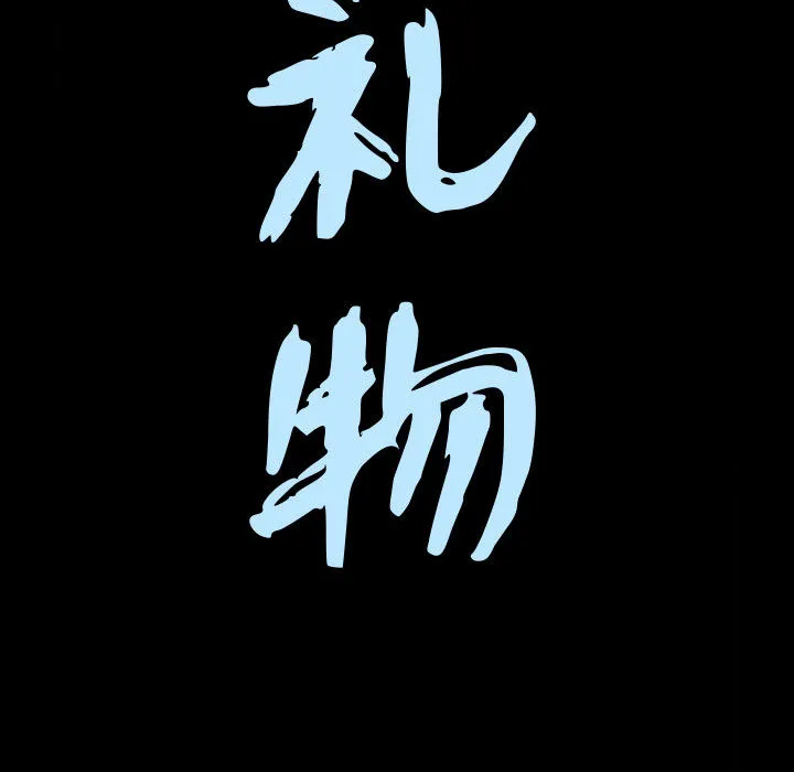 特殊礼物 第2章 第10页