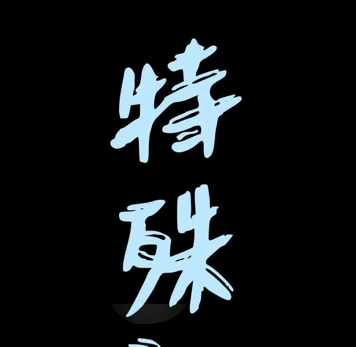 特殊礼物 第2章 第9页