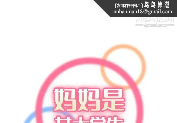 妈妈是女大学生 第36话 第1页