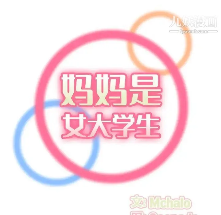 妈妈是女大学生 第10话 第27页