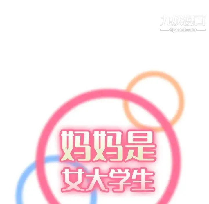 妈妈是女大学生 第15话 第20页