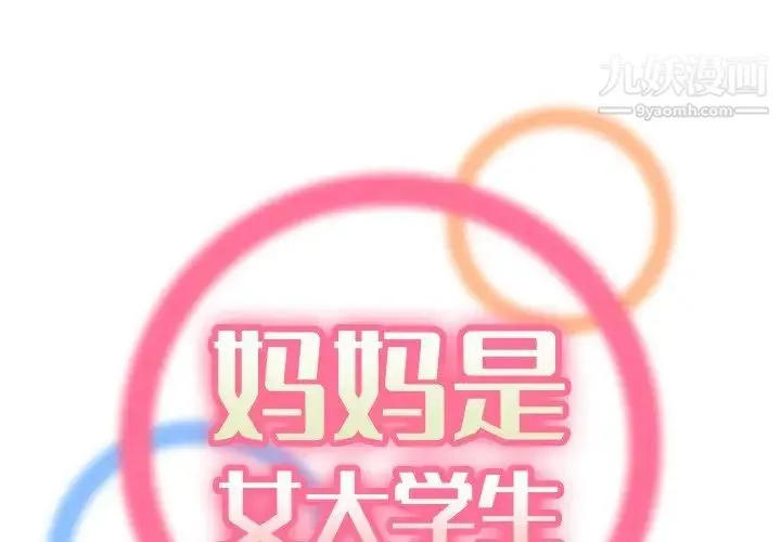 妈妈是女大学生 第49话 第2页