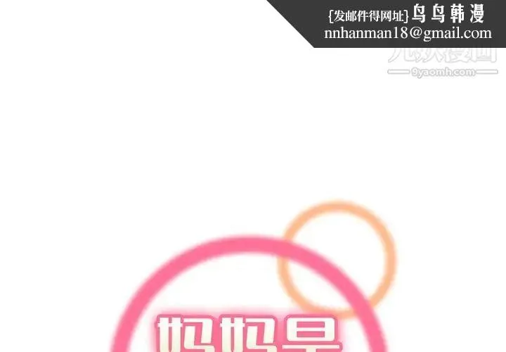 妈妈是女大学生 第93话 第1页