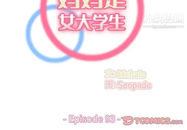妈妈是女大学生 第93话 第2页