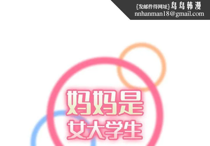 妈妈是女大学生 第119话 第1页