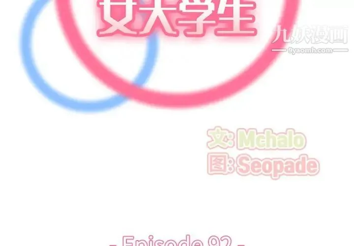 妈妈是女大学生 第92话 第2页
