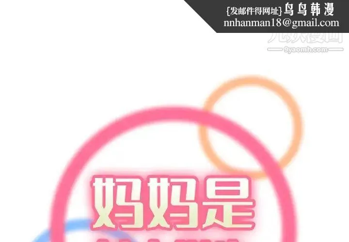 妈妈是女大学生 第105话 第1页