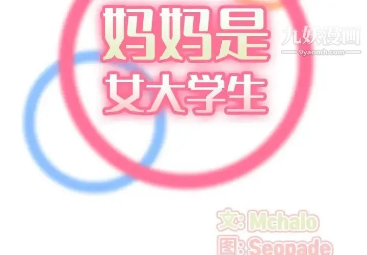 妈妈是女大学生 第54话 第2页