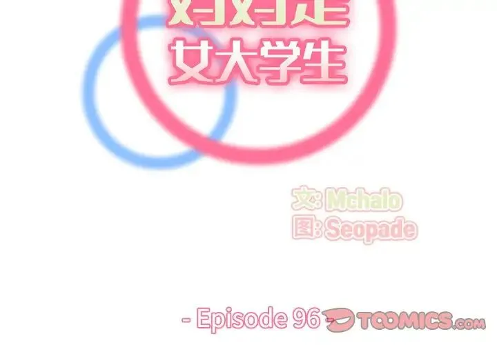 妈妈是女大学生 第96话 第2页