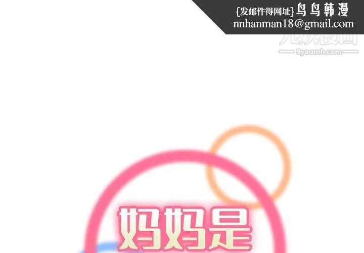 妈妈是女大学生 第110话 第1页