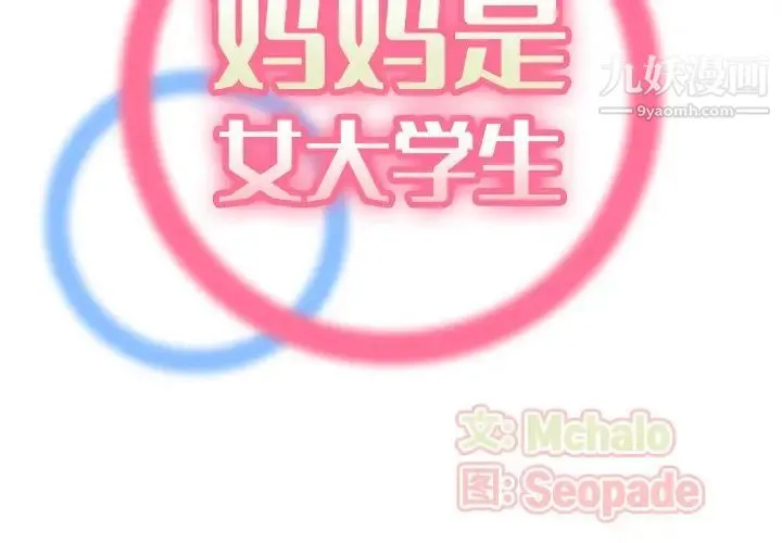 妈妈是女大学生 第53话 第2页